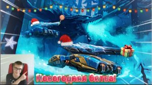 Новогодняя битва!!! Играем в танки онлайн!!!