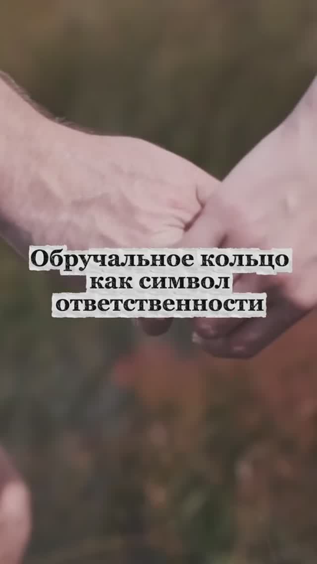 Обручальное кольцо как символ ответственности. смотреть онлайн