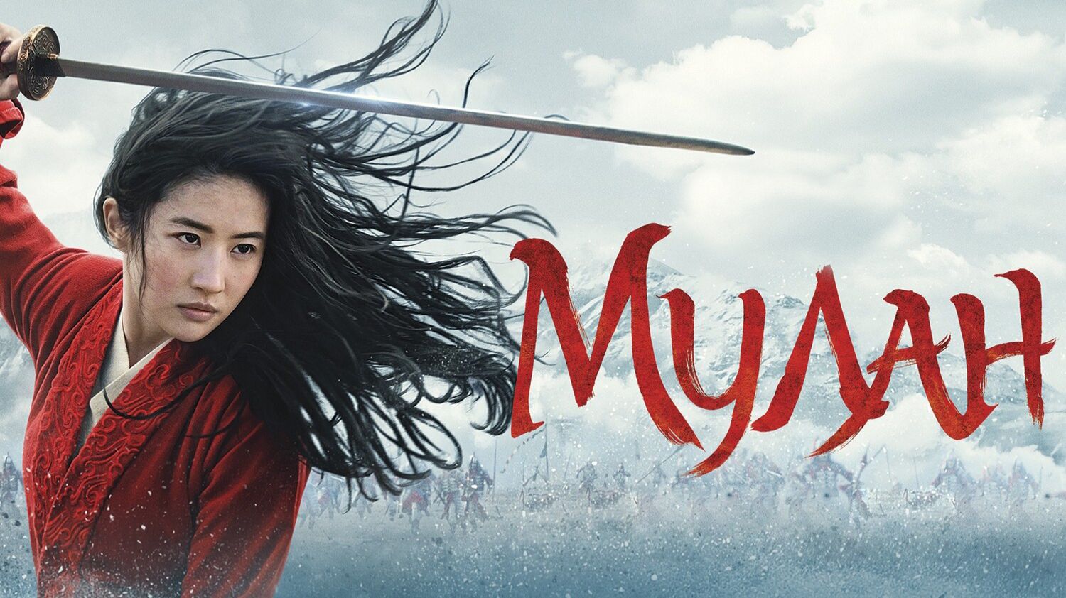 Мулан | Mulan (2020) смотреть онлайн