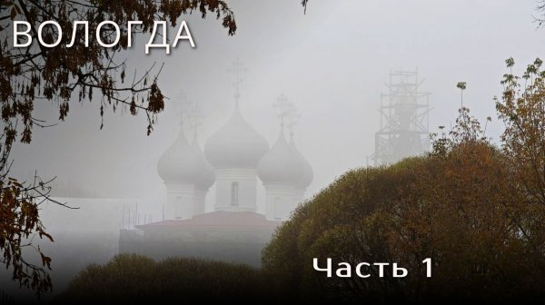 Туман, старинные храмы, ламповые музеи и ВСЕ ПЕРЕКОПАНО Б#$&%Ь - Вологда