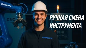 Обзор ручной смены инструмента для промышленных роботов!