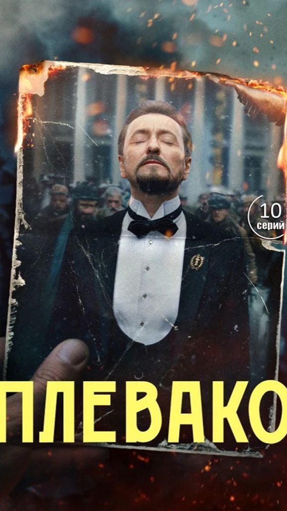 Плевако смотреть онлайн