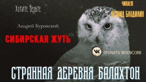 Сибирская Жуть: СТРАННАЯ ДЕРЕВНЯ БАЛАХТОН (автор: Андрей Буровский).
