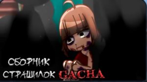 СБОРНИК СТРАШИЛОК #38 • ГАЧА ЛАЙФ • ГАЧА КЛУБ