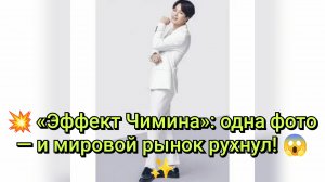 💥 «Эффект Чимина»: одна фото — и мировой рынок рухнул! 😱✨