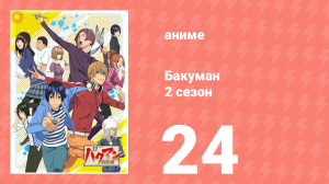 Бакуман 2 сезон 24 серия «Визуализация и воображение» (аниме-сериал, 2011)