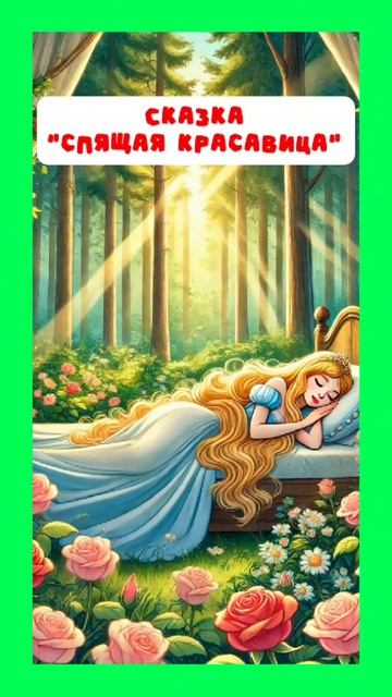 Спящая красавица смотреть онлайн