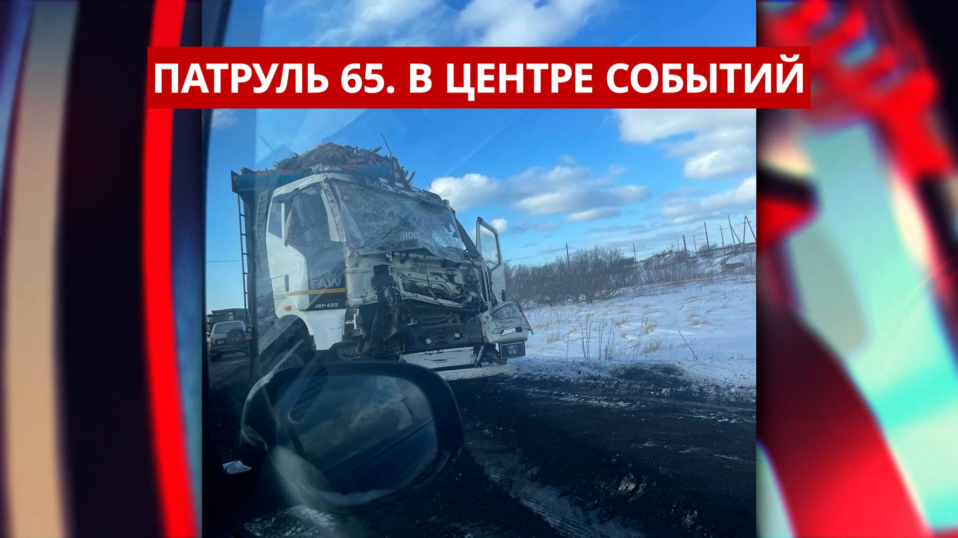 ПАТРУЛЬ 65. Фура против поезда, кувырок на рыбалку и 10 лет тюрьмы. Происшествия Сахалина 12.12.25 смотреть онлайн