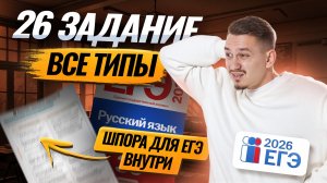 26 задание ЕГЭ русский язык: разбираем ВСЕ ТИПЫ | Умскул