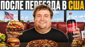 Почему все ТОЛСТЕЮТ после переезда в США?