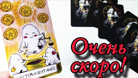 🔥Что спешит в вашу жизнь🔮онлайн гадание смотреть онлайн