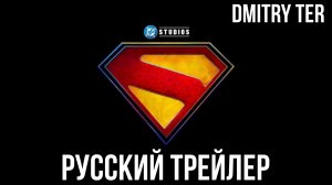Супергерл (Русский трейлер 2025) | Озвучка от DMITRY TER