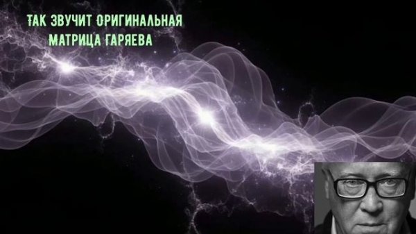 Как звучит настоящая матрица Гаряева? Оригинал без музыки 2025