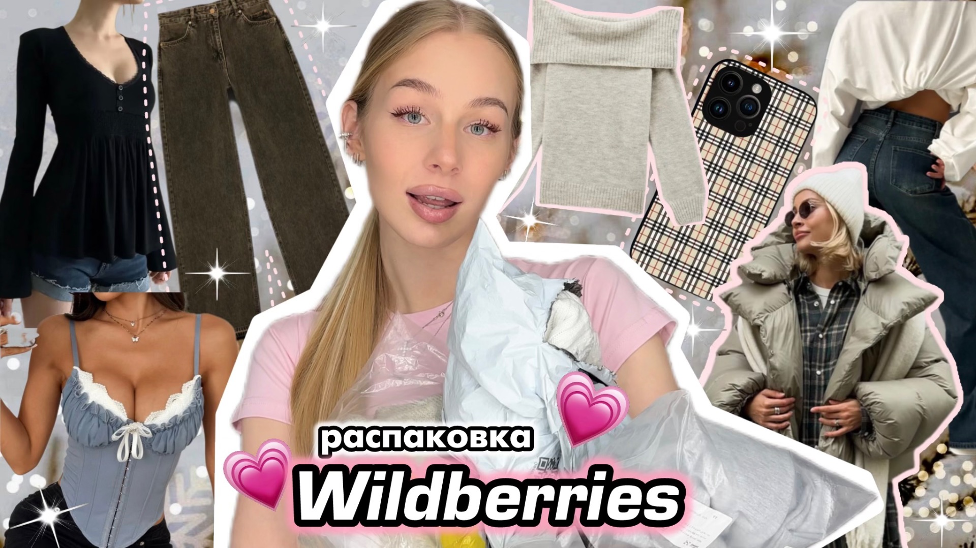 ЛУЧШИЕ товары с Wildberries 📱💗 Распаковка одежды с вб 🛒🛍️ джинсы / куртки / свитера смотреть онлайн