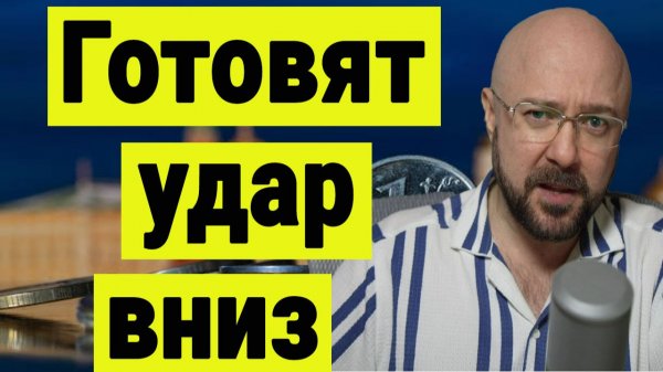 На рынке акций РФ готовят удар вниз. Новости по переговорам о конце СВО.