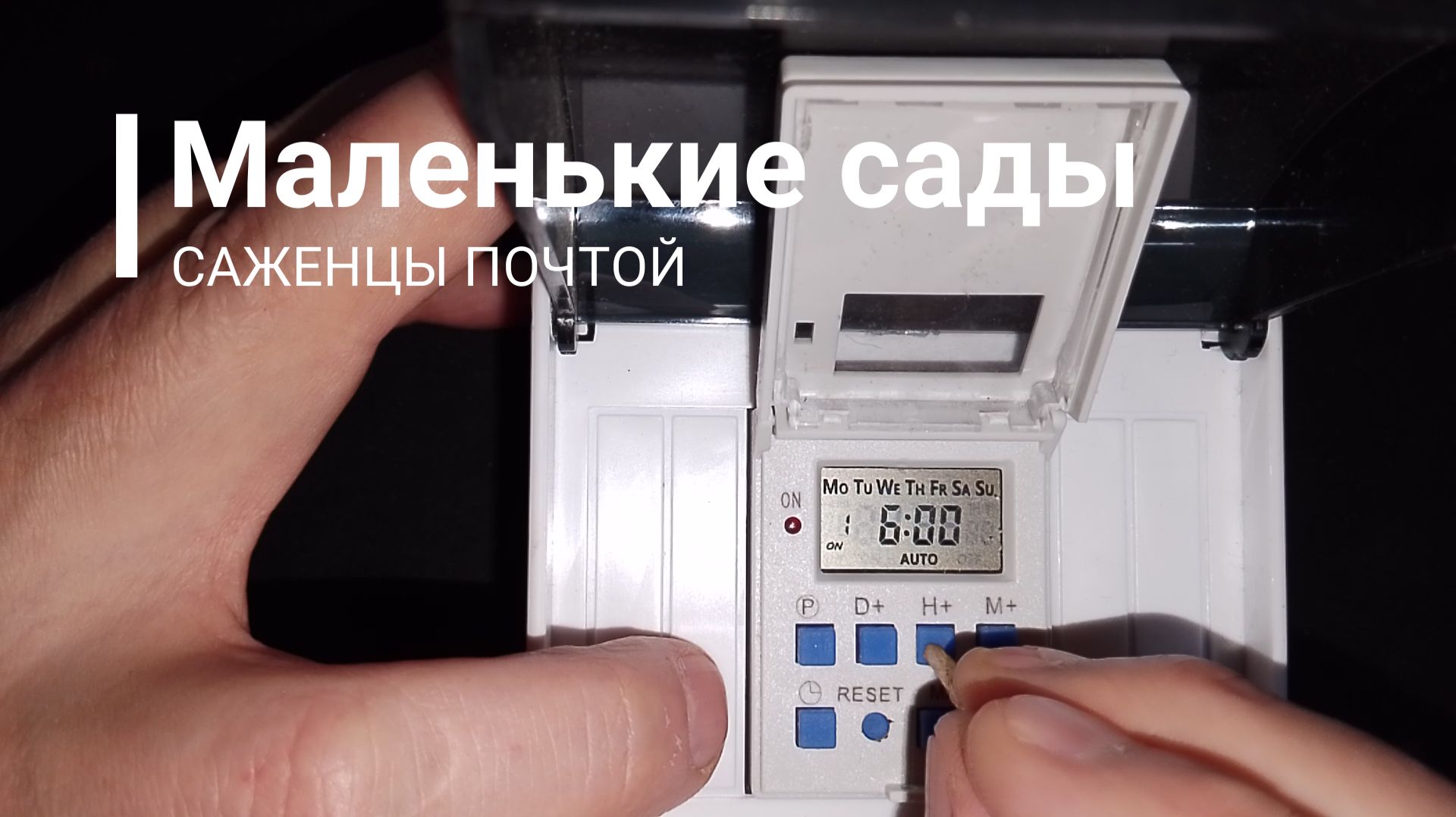 Автоматическое освещение для растений. Настраиваем реле времени вместе с "Маленькие сады"