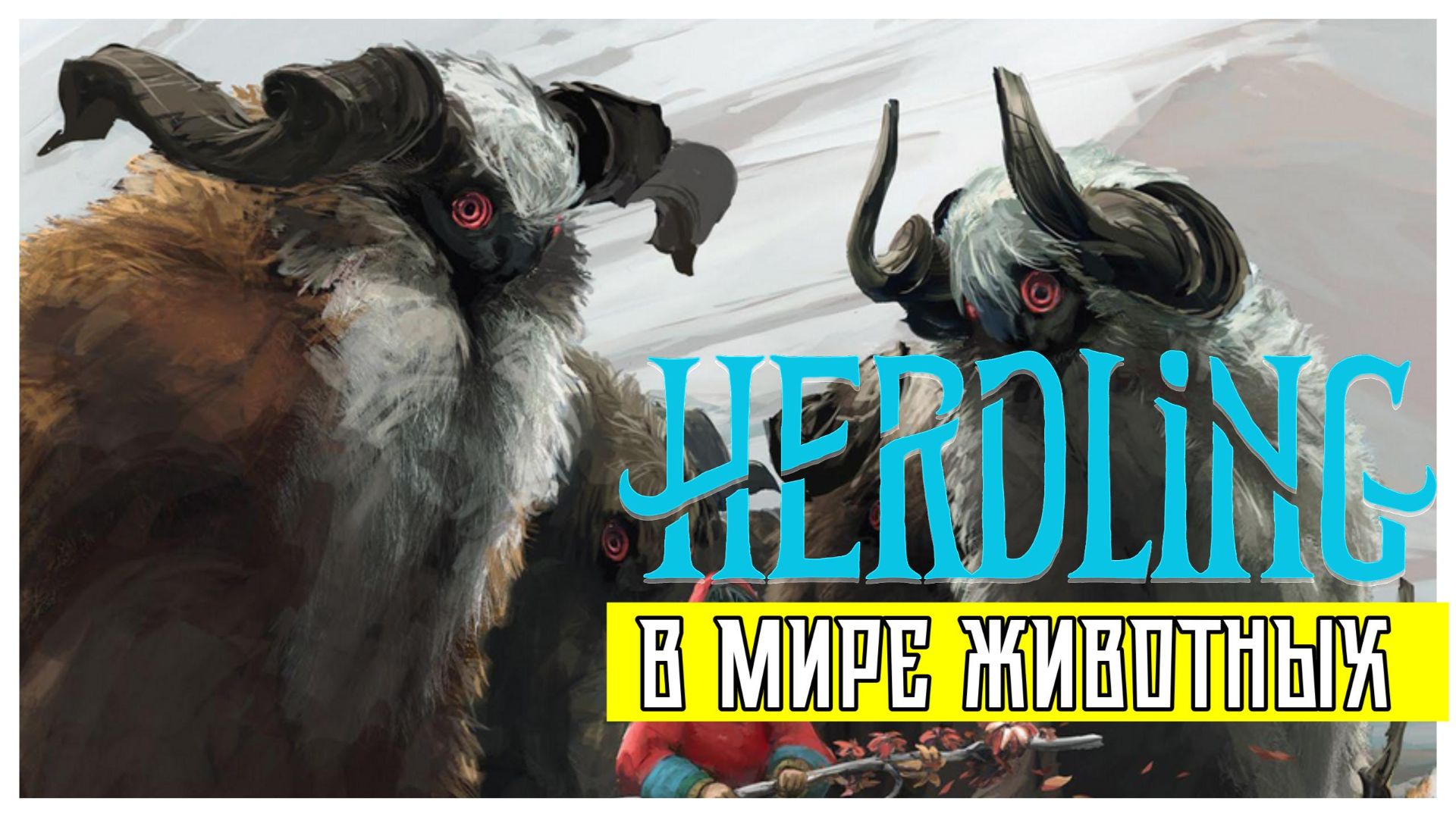 Herdling: в мире животных I полное прохождение