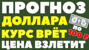 Доллар должен стоить 95-100 рублей? Эксперты раскрыли правду, которую скрывали! Курс доллара прогноз