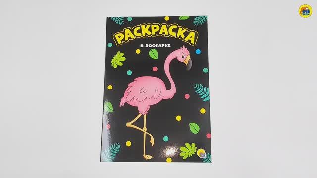 МОЯ РАСКРАСКА. В ЗООПАРКЕ смотреть онлайн