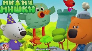 МИШКИ МИМИМИШКИ / ПОБЕДИТЕЛИ ДРАКОНА / РЫЦАРИ КЕША И ТУЧКА СПАСАЮТ ЛИСИЧКУ / ДЕТСКАЯ ВСЕЛЕННАЯ / 22