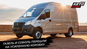 ГАЗели перешли на усиленные трансмиссии. Рынок LCV чувствует себя неважно 📺 Новости с колёс №3559