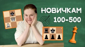 Ориентиры для новичков | Чтобы начать выигрывать