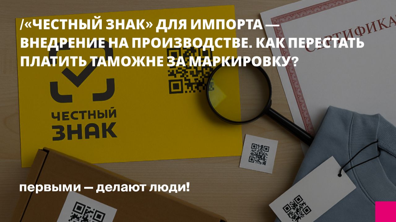 Маркировка на производстве импортной продукции в системе Честный Знак смотреть онлайн