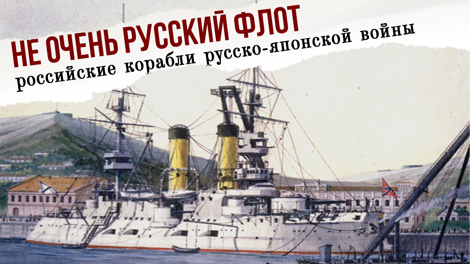 Не очень русский флот. Российские корабли русско-японской войны. смотреть онлайн