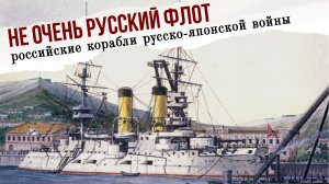 Не очень русский флот. Российские корабли русско-японской войны.