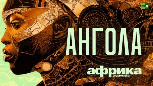 Африка Лумумбы. Ангола
