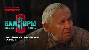 Вампиры средней полосы | Фильм о фильме. 3 сезон. Часть 1