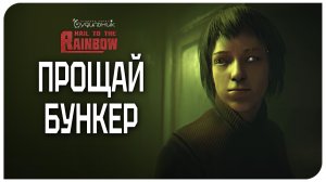 ПРОЩАЙ БУНКЕР 🌈 Hail to the Rainbow ● Прохождение #4