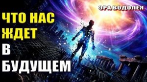 Что нас ждёт в будущем?