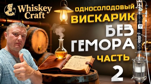 Настоящий Виски Дома | Пошаговый рецепт часть 2 |  Вейн 7 на ММЦ Второй перегон
