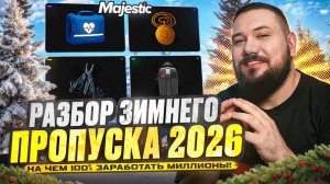 Зарабатываю МИЛЛИОНЫ на ЗИМНЕМ ПРОПУСКЕ 2026 на Majestic RP