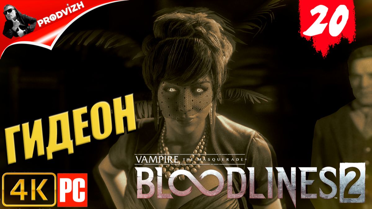 ПРОХОЖДЕНИЕ Vampire The Masquerade — Bloodlines 2 ➤ #20 ГИДЕОН смотреть онлайн