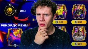 КАК ЛЕГКО ПРОХОДИТЬ МАТЧИ В «РЕКОРДСМЕНАХ» в FC MOBILE 26!? ОБЗОР ИГРОКОВ и ЛАЙФХАКИ!