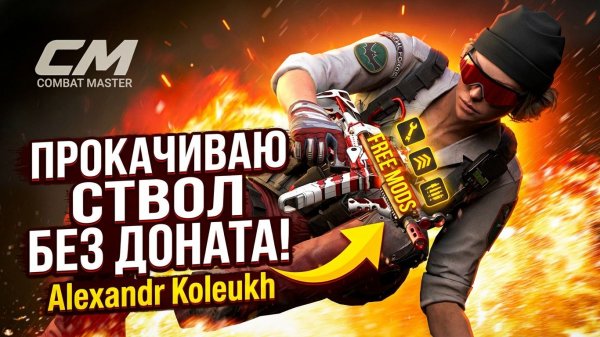 Combat Master - Делаем ежедневное задание + открываем кейсы с плюшками