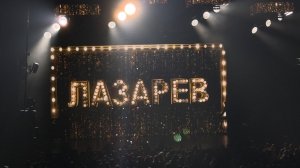 Концерт Сергея Лазарева «ШОУМЕН»