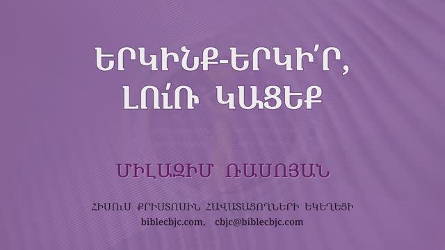 HQ1606 12-2025 Երկինք-երկի՛ր, լու՛ռ կացեք / Еркинк-еркир, лур кацек - Милазим Расоян смотреть онлайн