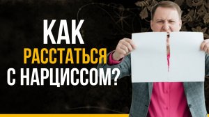 Как расстаться с нарциссом: 3 шага к свободе от любовной зависимости