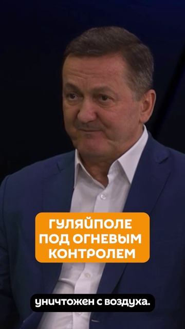 Военный эксперт о ситуации в районе Гуляйполя смотреть онлайн