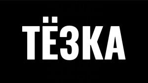 «ТЁЗКА» | КОМЕДИЙНЫЙ ФИЛЬМ