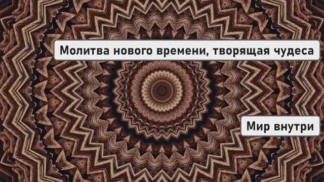 Молитва нового времени, творящая чудеса: прослушай 9 раз