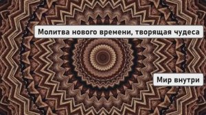 Молитва нового времени, творящая чудеса: прослушай 9 раз