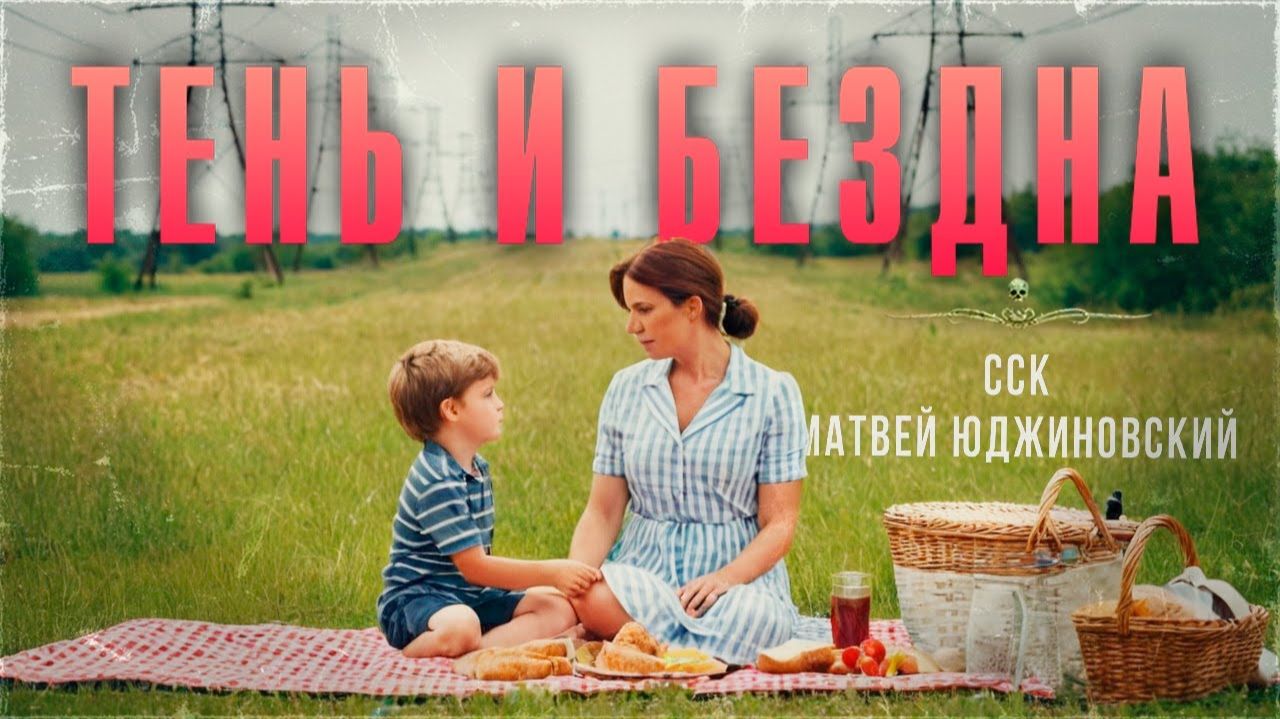 Самая Страшная Книга | ТЕНЬ И БЕЗДНА смотреть онлайн