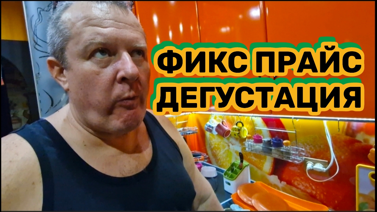 ФИКС ПРАЙС🛒ЖИЖА ПЕЧЕНИ ТРЕСКИ😱ДЕГУСТАЦИЯ🍽 смотреть онлайн