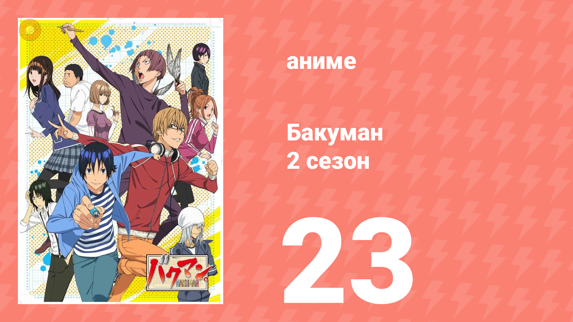 Бакуман 2 сезон 23 серия «Выиграй и проиграй» (аниме-сериал, 2011) смотреть онлайн