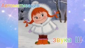 Автоматизация звука Ш #автоматизациязвукаш#игрысозвукомш