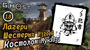 GHOST OF YOTEI | Лагери Шестерых Изгоев в Окрестностях Ётэй | Костолом Мунэдзи